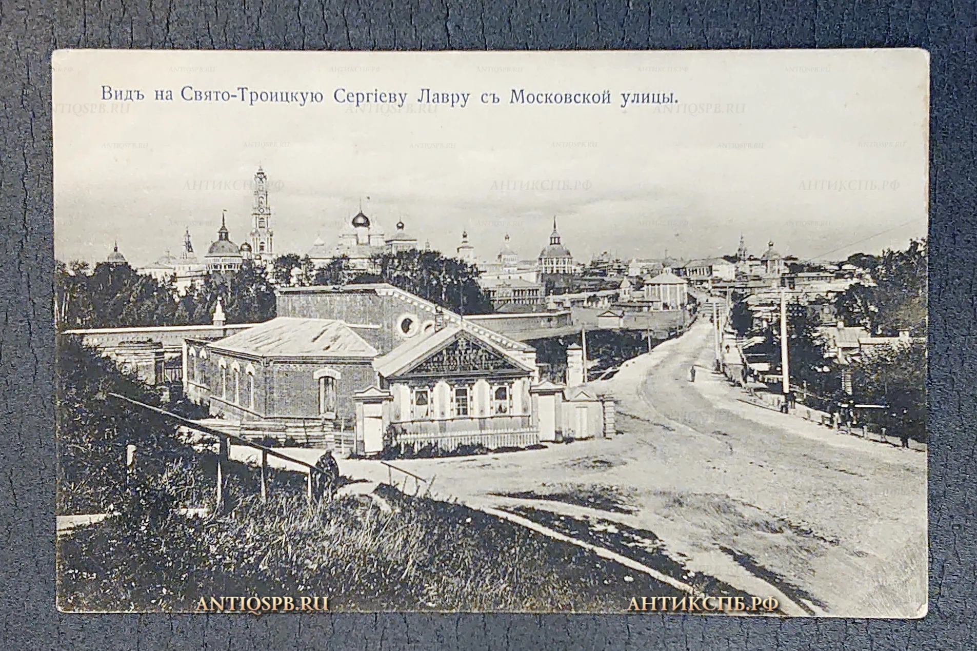 Открытка старинная "Вид на Свято-Троицкую Сергиеву Лавру с Московской улицы" Сергиев Посад. Россия. Нач. ХХ века №5906